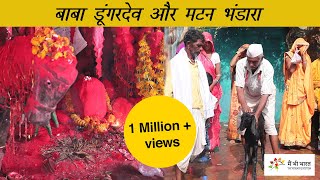 बाबा डूंगरदेव के दर्शन और मटन का भंडारा । Baba Dungar Dev Darhsan and Mutton Bhandara [upl. by Oettam]