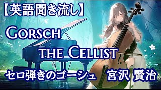 【英語聞き流し：睡眠導入】セロ弾きのゴーシュ 宮沢賢治 Gorsch the Cellist Relaxing Music [upl. by Beuthel947]