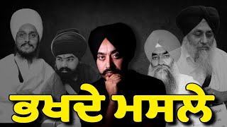 ਭਖਦੇ ਮਸਲੇ Gurjit Singh Vairowal [upl. by Nirroc19]