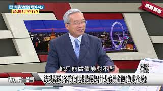 數字台灣 法規鬆綁多元化市場是優勢壯大台灣金融放眼全球釋放金融機構活力友善經商生活環境推動國際化市場 [upl. by Sirrad894]