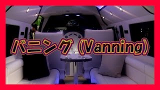 Vanning 福岡カスタムカーショー2015 [upl. by Doig]