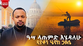 ዲያቆን ሄኖክ ኃይሌ  quotዓሣ ላጠምድ እሄዳለሁquot  New Sermon Deacon Henok Haile [upl. by Jilli]