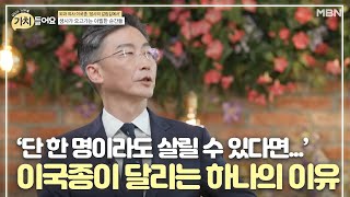 ‘단 한 명이라도 살릴 수 있다면’ 이국종이 달리는 하나의 이유 [upl. by Jamaal342]