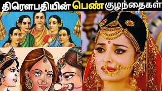 Dhraupadi daughters  Paandavas other wives  திரௌபதியின் மகள்கள்  Draupathi daughters [upl. by Pretrice]