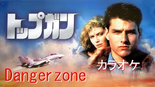 カラオケ【Danger zone】Kenny Loggins「Top gun」 [upl. by Limhaj937]