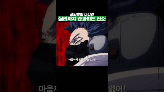 🔥레전드 장면🔥 최종전에서 보여준 신소의 미친 심리전 나의히어로아카데미아 애니명장면 [upl. by Reeta]