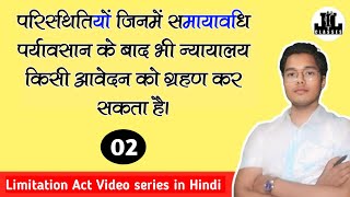 परिस्थितियों जिनमें समायावधि पर्यावसान के बाद भी न्यायालय किसी आवेदन को ग्रहण कर सकता है। [upl. by Ahtelra]