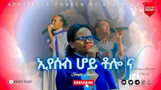 ኢየሱስ ሆይ ቶሎ ና   Apostolic Church of Ethiopia   Single songe   Eyesus hoy tolo na  AS [upl. by Aicercal]