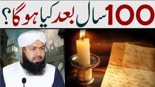 100 Saal Bad Kia Hoga  سو سال بعد کیا ہو گا ؟ Mufti Abdul Wahid Qureshi [upl. by Nnylahs]