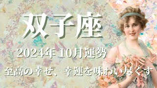 【ふたご座】2024年10月運勢 今回の展開、凄いです😲全ての双子座さんに見てほしい…至高の幸せ、幸運を楽しみ尽くすとき💌完璧なタイミング、迷ったときは初心を貫いて🌈【双子座 １０月】【タロット】 [upl. by Perla]