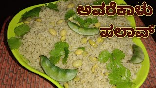 Avarekalu pulao  ಅವರೆಕಾಳು ಪಲಾವ್ [upl. by Arnaud443]