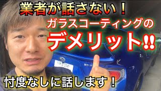 【200万反響‼︎】業者が言わない！？ガラスコーティングのデメリット（キーパー以外）！忖度なしに話します！メリット・デメリット！車 コーティング 施工 メンテナンス 撥水 洗車 水ジミ 雨ジミ 水染み [upl. by Artek]