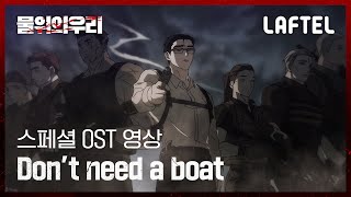 물위의 우리  스페셜 OST 영상 ‘Don’t need a boat’  Our Place Above Water [upl. by Waneta]