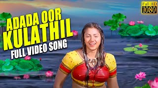 Adada Oorkulathil  Full HD Video Song  Sundhara Travels  Murali  Radha  Mass Audios [upl. by Yot439]