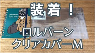 【折り曲げない！】ロルバーン クリアカバーM【装着方】 [upl. by Spring]