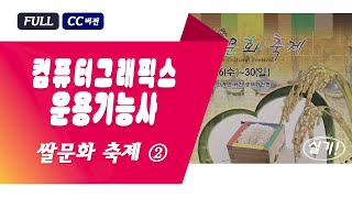 쌀문화 축제 ② 컴퓨터그래픽기능사 기출 실기 [upl. by Ellehs]