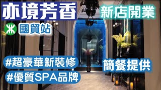 亦境芳香｜SPA影院足道｜國貿站新開張｜鄰近金光華｜簡餐提供｜深圳好去處2024 [upl. by Dorothi]