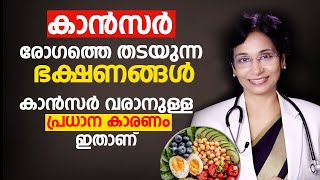 കാൻസർ വരാനുള്ള പ്രധാന കാരണം ഇതാണ്  Cancer and food  Arogyam [upl. by Ozzie]