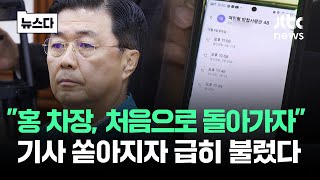 quot처음으로 돌아가자quot…기사 쏟아지자 홍장원 부르더니 뉴스다  JTBC News [upl. by Larena111]