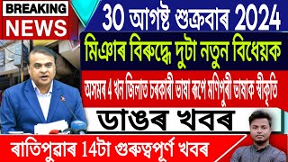 IsmailTechnology  30 AugustMorning NewsAssamese News TodayHimanta Biswa SarmaMiya Asomiya Song [upl. by Antonin882]