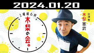 土曜朝6時 木梨の会。 出演者  木梨憲武 20240120 [upl. by Ynnob640]