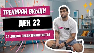 Ниско интензивна тренировка за начинаещи ден 22 от 24 [upl. by Atsok]