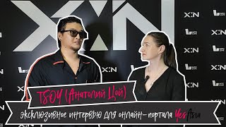 TSOY Анатолий Цой Интервью для YesAsia концерт XIN [upl. by Kenneth]