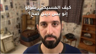 أسئلة شائعة عن المسيحية  حلقة 2  هل المسيحية الدين الوحيد الصحيح [upl. by Zarger]