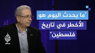 الدكتور مصطفى البرغوثي ما يحدث اليوم هو الأخطر في تاريخ فلسطين [upl. by Eilasor127]