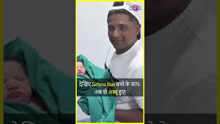 देखिए Sarfaraz Khan बच्चे के साथ अब वो अब्बू हुए Watch Sarfaraz Khan blessed with a baby boy [upl. by Aeriell]