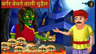 बर्गर बेचने वाली चुड़ैल।। Bargar Bechne Wali Chudail।। Hindi Kahani।। Story in Hindi।। Hindi story [upl. by Anelehs]