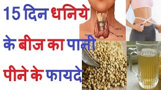 2 हफ्ते धनिये के बीज का पानी पीने के फायदे  Benefits of Drinking water of coriander seeds [upl. by Acirederf541]