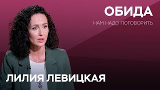 Обида на мужа родителей и на весь мир почему возникает это чувство и как с ним бороться  Левицкая [upl. by Sokairyk153]