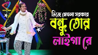 Bondhu Tor Laiga Re  বন্ধু তোর লাইগা রে  ডিজে মেঘলা সরকার  Folk Song  Sadia Sound [upl. by Kanter]