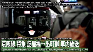 【自動放送】京阪 特急 淀屋橋→出町柳 車内放送 ・ 列車運転見合わせ及び遅延に関する放送fragment  Japans Train Announcement on the Keihan [upl. by Ahsatak190]