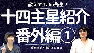 【教えてTaka先生！】紫微斗数 十四主星紹介 番外編① 紫微斗数 [upl. by Atinev]