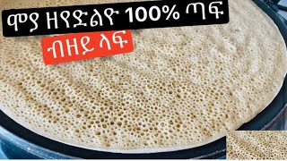 እንጀራ ዝኣብየኩም ወይ ዝደርቀኩም መፍትሒ  100 ጣፍ100 የጤፍ እንጀራ how to make enjera taff with out lafa [upl. by Maura]