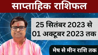 25 सिंतबर 2023 से 01 अक्टूबर 2023 का साप्ताहिक राशिफल  Shailendra Pandey  Weekly Rashifhal [upl. by Denna]