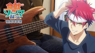 【食戟のソーマ 餐ノ皿  遠月列車篇】Symbol  シンボル  Bass Cover  ベース カバー  字幕 [upl. by Dwinnell]