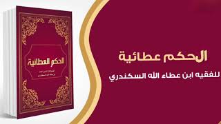 كتاب الحكم العطائية  قراءة صوتية [upl. by Sewellyn781]