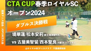 超速報【春季ロイヤルSC2024女子ダブルス決勝戦】堤華蓮松本安莉慶大島津製作所 vs 古屋美智留西本聖良大磯TAトップラン CTA CUP春季ロイヤルSCオープン2024 [upl. by Dougie]