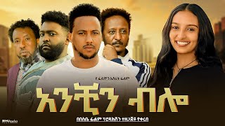 አንቺን ብሎ  Ethiopian Movie Anchin Blo 2024 Full Length Ethiopian Film 2024 [upl. by Idzik661]