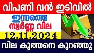 today gold rate malayalaminnathe swarna vilagold rate today malayalamkerala gold rate12112024 [upl. by Duval]