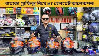 MT হেলমেটের ধামাকা গ্রাফিক্স ২০২৪  helmet price in bangladesh 2024 [upl. by Haney]