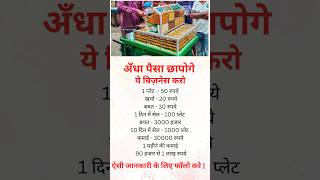 कस्टमर की लाइन लग जाएगी  business ideas india motivation businessideas 2024 shorts [upl. by Aninnaig763]