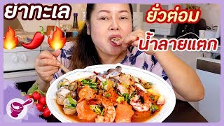 ยำทะเลแซ่บ 🌶🦀🦐🐚 น้ำยำรสเด็ดแสบสะเดิดเจ้าเก่า กับยายนาง [upl. by Chatwin]