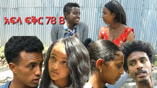 አፍላ ፍቅር 78 B School life ስኩል ላይፍ [upl. by Okia531]