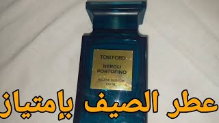 تقييم عطر Neroli Portofino من دار Tom Ford 2011عطر الصيف بامتياز [upl. by Wehtam]