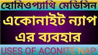 একোনাইট ন্যাপ এর ব্যবহার। Uses of Aconite Nap in bangla Homeopathy medicine Aconite Napellus [upl. by Leff]