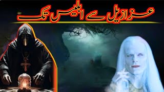 Story of Shaitan  History Of Shaitan  Shaitan ke maa baap kon thay  The complete story of Iblis [upl. by Enida]